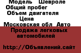  › Модель ­ Шевроле › Общий пробег ­ 175 000 › Объем двигателя ­ 2 › Цена ­ 430 000 - Московская обл. Авто » Продажа легковых автомобилей   